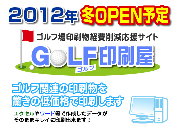 ゴルフ印刷屋