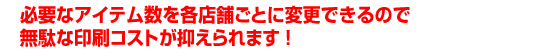 必要なアイテム数を各店舗ごとに変更できます