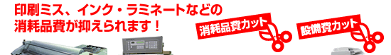 印刷ミス・消耗品が押さえられます