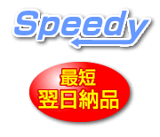 速さ抜群
